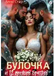 Алекс Стар - Булочка и 12 (месяцев) братьев