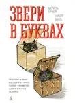 Мюриель Барбери - Звери в буквах
