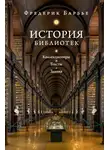 Фредерик Барбье - История библиотек. Коллекционеры. Тексты. Здания