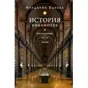 Постер книги История библиотек. Коллекционеры. Тексты. Здания