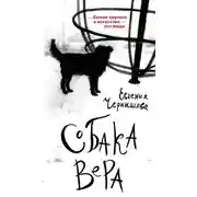 Постер книги Собака Вера