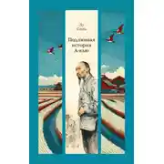 Постер книги Подлинная история А-кью