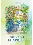 Софи Бомон - Тайный сад в Париже