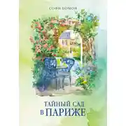 Постер книги Тайный сад в Париже
