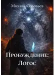 Михаил Соловьев - Пробуждение: Логос