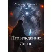Постер книги Пробуждение: Логос