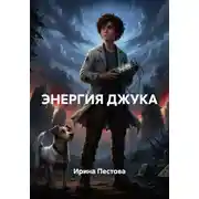 Постер книги Энергия Джука