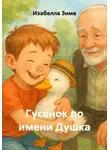 Изабелла Зима - Гусёнок по имени Душка