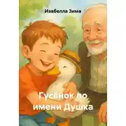 Постер книги Гусёнок по имени Душка