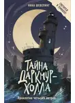 Нина Шевелинг - Тайна Даркмур-Холла. Проклятие четырёх ветров