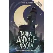 Постер книги Тайна Даркмур-Холла. Проклятие четырёх ветров