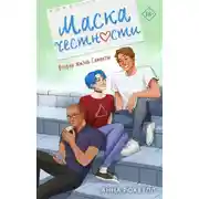 Постер книги Маска честности