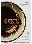 Эллен Хендриксен - Искусство быть несовершенным. Как полюбить и принять себя настоящего