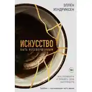 Постер книги Искусство быть несовершенным. Как полюбить и принять себя настоящего