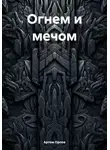 Артем Орлов - Огнем и мечом