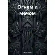 Постер книги Огнем и мечом