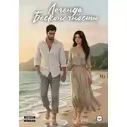 Постер книги Легенда Бесконечности