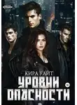 Кира Уайт - Уровни опасности