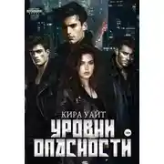 Постер книги Уровни опасности