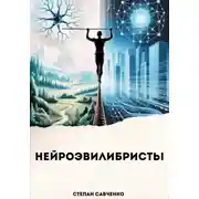 Постер книги Нейроэквилибристы