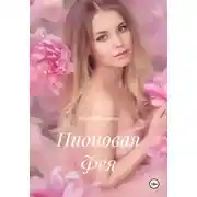 Постер книги Пионовая Фея