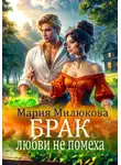 Мария Милюкова - Брак любви не помеха