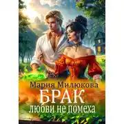 Постер книги Брак любви не помеха