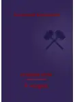 Владимир Комарьков - Хроники Арли. Книга 4. Я мудрец