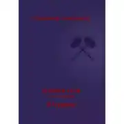 Постер книги Хроники Арли. Книга 4. Я мудрец