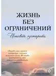 Оксана Зданевич - Жизнь без ограничений – Исповедь Эзотерика