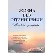 Постер книги Жизнь без ограничений – Исповедь Эзотерика