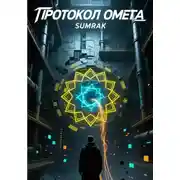 Постер книги ПРОТОКОЛ «ОМЕГА»