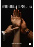 Анастасия Чехова - Виновница торжества