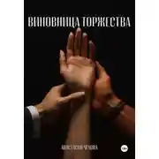 Постер книги Виновница торжества