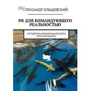 Постер книги PR для командующего реальностью. Методичка информационного военачальника