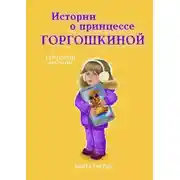 Постер книги Истории о принцессе Горгошкиной. Книга третья