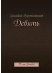 Геннадий Веретельников - Девять. 75 лет Победы!