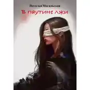 Постер книги Жребий. Книга вторая. В паутине лжи