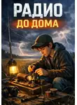 Данил Заломов - Радио до дома