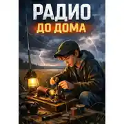 Постер книги Радио до дома