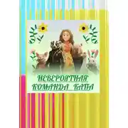 Постер книги НЕВЕРОЯТНАЯ КОМАНДА КАПА