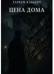 Альберт Гареев - Цена Дома