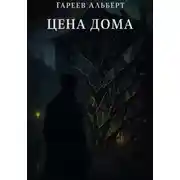 Постер книги Цена Дома