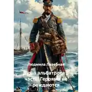 Постер книги Душа альбатроса 3 часть. Героями не рождаются