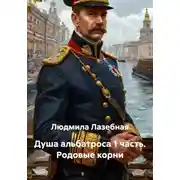 Постер книги Душа альбатроса 1 часть. Родовые корни