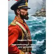 Постер книги Душа альбатроса 5 часть. Плоды духа человеческого