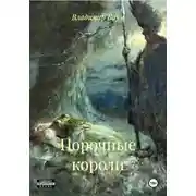 Постер книги Порочные короли