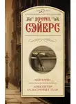 Дороти Ли Сэйерс - Чей труп? Лорд Питер осматривает тело