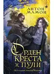 Антон Мамон - Орден Креста и Пули. Последний вампир Парижа