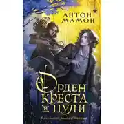 Постер книги Орден Креста и Пули. Последний вампир Парижа